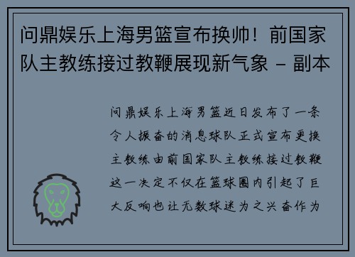 问鼎娱乐上海男篮宣布换帅！前国家队主教练接过教鞭展现新气象 - 副本
