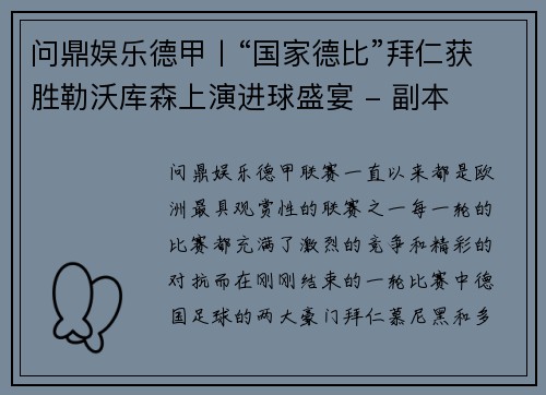 问鼎娱乐德甲丨“国家德比”拜仁获胜勒沃库森上演进球盛宴 - 副本