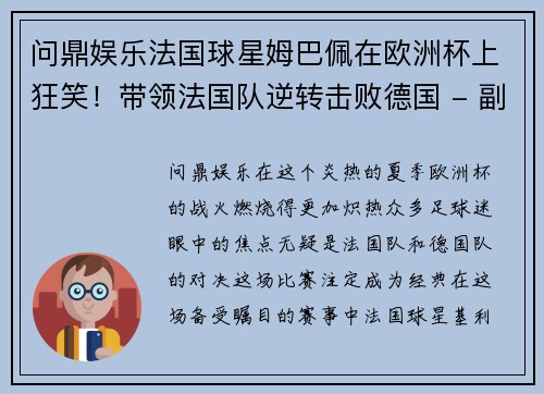 问鼎娱乐法国球星姆巴佩在欧洲杯上狂笑！带领法国队逆转击败德国 - 副本