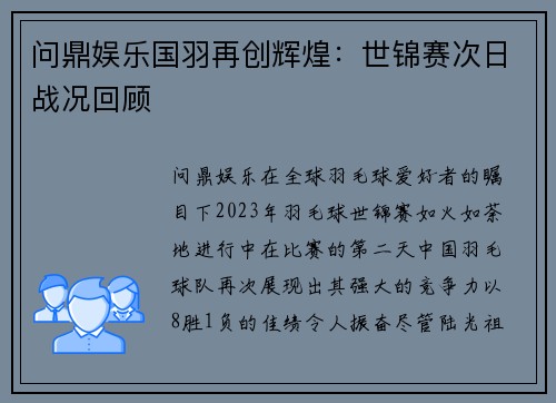 问鼎娱乐国羽再创辉煌：世锦赛次日战况回顾