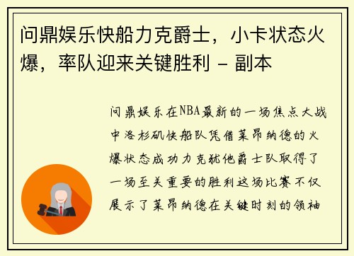 问鼎娱乐快船力克爵士，小卡状态火爆，率队迎来关键胜利 - 副本