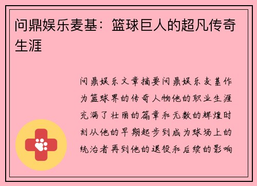 问鼎娱乐麦基：篮球巨人的超凡传奇生涯