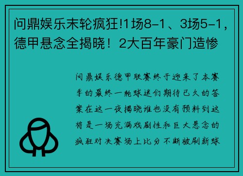 问鼎娱乐末轮疯狂!1场8-1、3场5-1，德甲悬念全揭晓！2大百年豪门造惨