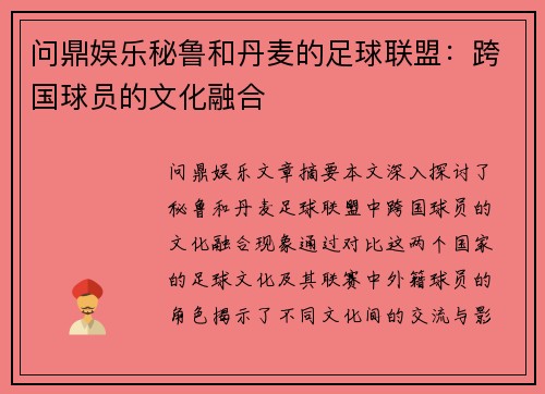 问鼎娱乐秘鲁和丹麦的足球联盟：跨国球员的文化融合