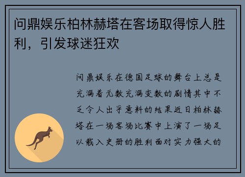 问鼎娱乐柏林赫塔在客场取得惊人胜利，引发球迷狂欢