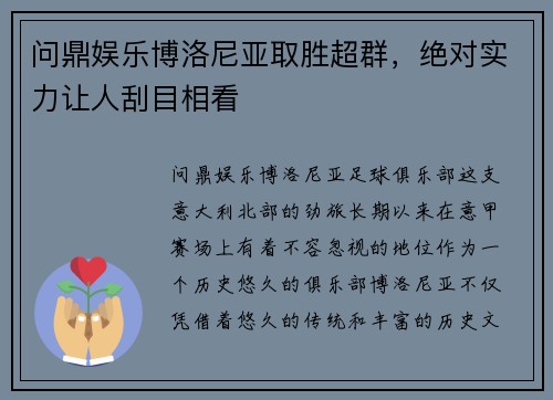 问鼎娱乐博洛尼亚取胜超群，绝对实力让人刮目相看