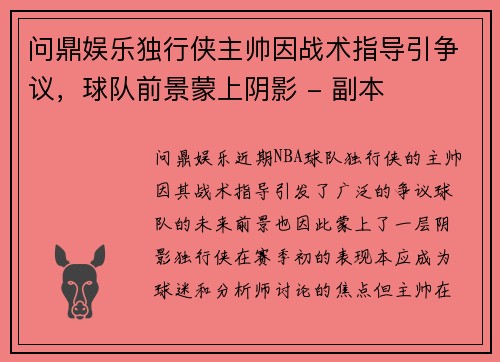 问鼎娱乐独行侠主帅因战术指导引争议，球队前景蒙上阴影 - 副本