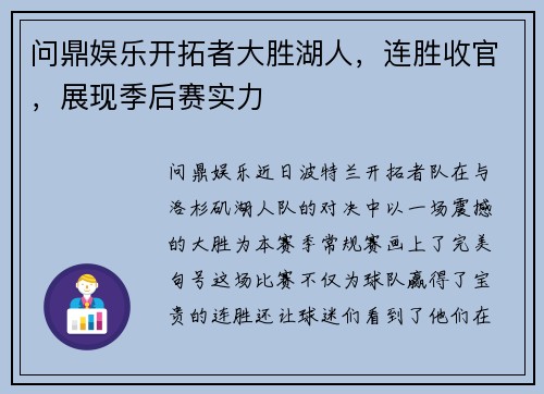 问鼎娱乐开拓者大胜湖人，连胜收官，展现季后赛实力