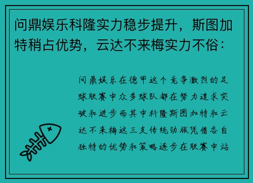问鼎娱乐科隆实力稳步提升，斯图加特稍占优势，云达不来梅实力不俗：德甲三支劲旅的全新篇章 - 副本