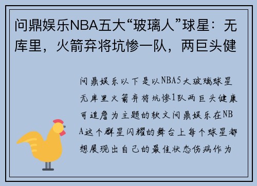 问鼎娱乐NBA五大“玻璃人”球星：无库里，火箭弃将坑惨一队，两巨头健康可追詹姆斯 - 副本