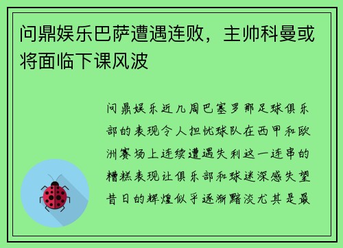 问鼎娱乐巴萨遭遇连败，主帅科曼或将面临下课风波