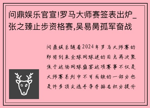问鼎娱乐官宣!罗马大师赛签表出炉_张之臻止步资格赛,吴易昺孤军奋战 - 副本