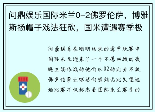 问鼎娱乐国际米兰0-2佛罗伦萨，博雅斯扬帽子戏法狂砍，国米遭遇赛季极大挫败 - 副本