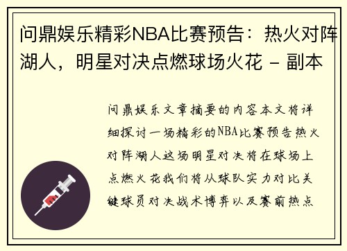 问鼎娱乐精彩NBA比赛预告：热火对阵湖人，明星对决点燃球场火花 - 副本