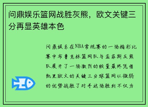 问鼎娱乐篮网战胜灰熊，欧文关键三分再显英雄本色