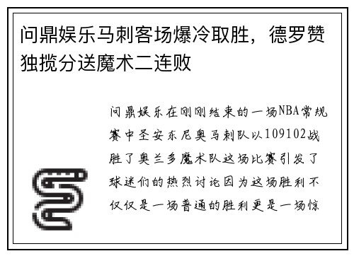 问鼎娱乐马刺客场爆冷取胜，德罗赞独揽分送魔术二连败