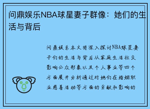 问鼎娱乐NBA球星妻子群像：她们的生活与背后