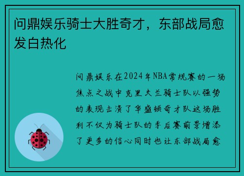 问鼎娱乐骑士大胜奇才，东部战局愈发白热化
