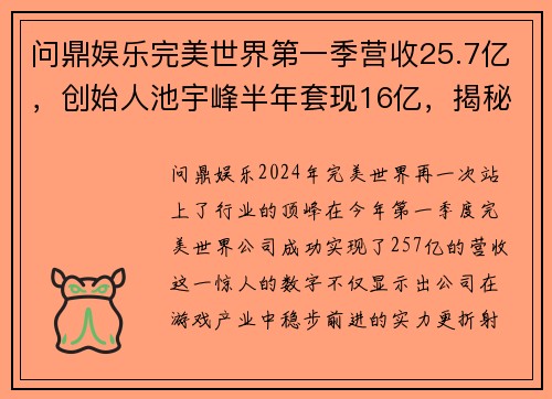 问鼎娱乐完美世界第一季营收25.7亿，创始人池宇峰半年套现16亿，揭秘背后的商业传奇 - 副本