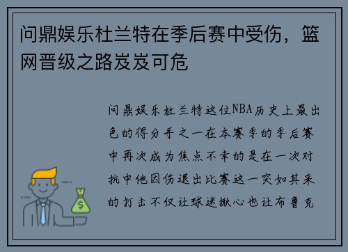 问鼎娱乐杜兰特在季后赛中受伤，篮网晋级之路岌岌可危