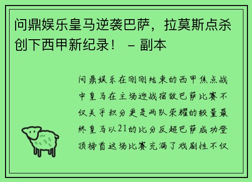 问鼎娱乐皇马逆袭巴萨，拉莫斯点杀创下西甲新纪录！ - 副本