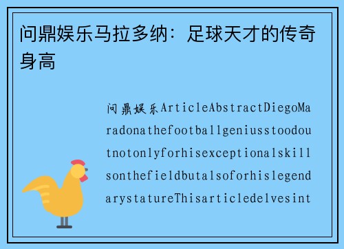 问鼎娱乐马拉多纳：足球天才的传奇身高