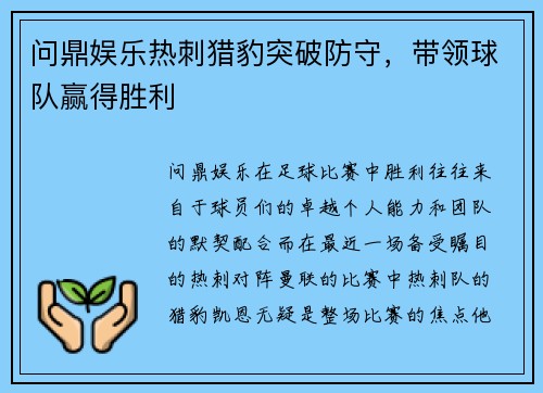 问鼎娱乐热刺猎豹突破防守，带领球队赢得胜利