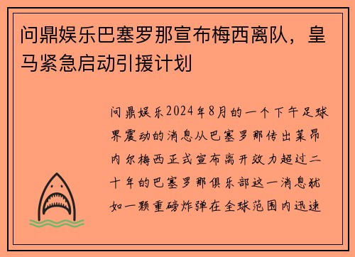 问鼎娱乐巴塞罗那宣布梅西离队，皇马紧急启动引援计划