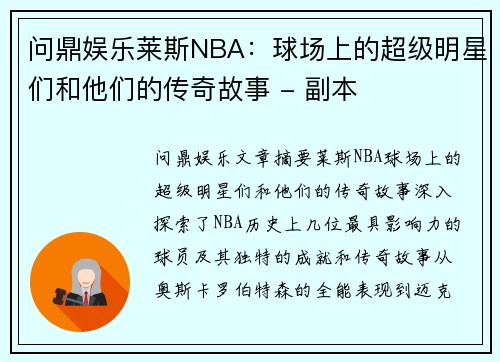 问鼎娱乐莱斯NBA：球场上的超级明星们和他们的传奇故事 - 副本
