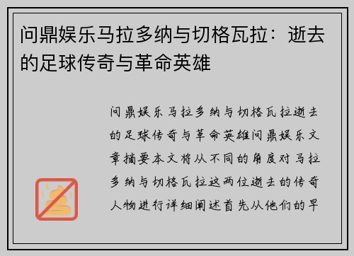 问鼎娱乐马拉多纳与切格瓦拉：逝去的足球传奇与革命英雄