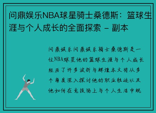 问鼎娱乐NBA球星骑士桑德斯：篮球生涯与个人成长的全面探索 - 副本