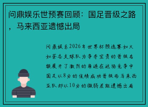 问鼎娱乐世预赛回顾：国足晋级之路，马来西亚遗憾出局