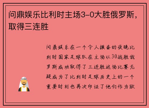问鼎娱乐比利时主场3-0大胜俄罗斯，取得三连胜
