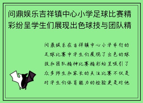问鼎娱乐吉祥镇中心小学足球比赛精彩纷呈学生们展现出色球技与团队精神