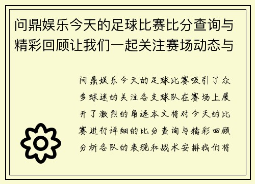 问鼎娱乐今天的足球比赛比分查询与精彩回顾让我们一起关注赛场动态与球队表现