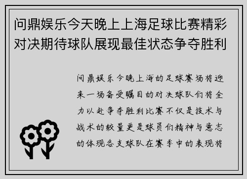 问鼎娱乐今天晚上上海足球比赛精彩对决期待球队展现最佳状态争夺胜利