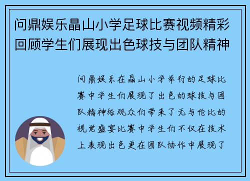 问鼎娱乐晶山小学足球比赛视频精彩回顾学生们展现出色球技与团队精神
