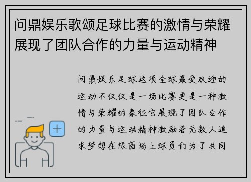 问鼎娱乐歌颂足球比赛的激情与荣耀展现了团队合作的力量与运动精神