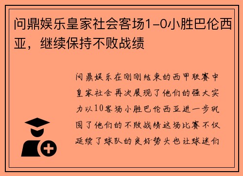 问鼎娱乐皇家社会客场1-0小胜巴伦西亚，继续保持不败战绩