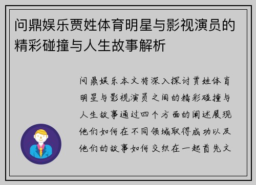 问鼎娱乐贾姓体育明星与影视演员的精彩碰撞与人生故事解析