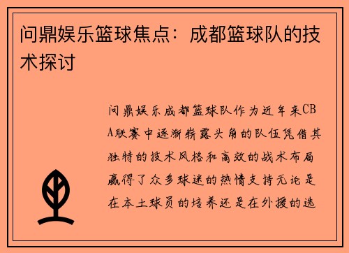 问鼎娱乐篮球焦点：成都篮球队的技术探讨