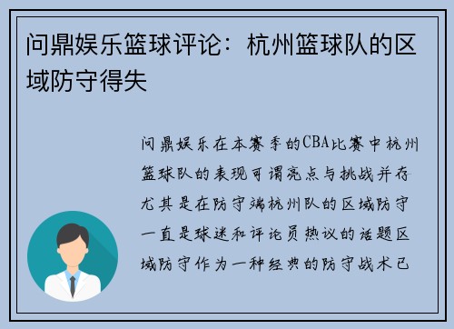 问鼎娱乐篮球评论：杭州篮球队的区域防守得失