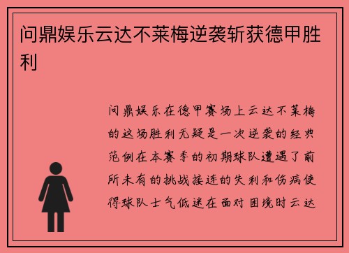 问鼎娱乐云达不莱梅逆袭斩获德甲胜利