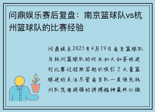 问鼎娱乐赛后复盘：南京篮球队vs杭州篮球队的比赛经验