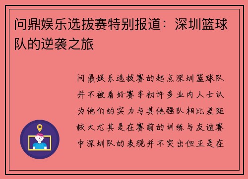 问鼎娱乐选拔赛特别报道：深圳篮球队的逆袭之旅