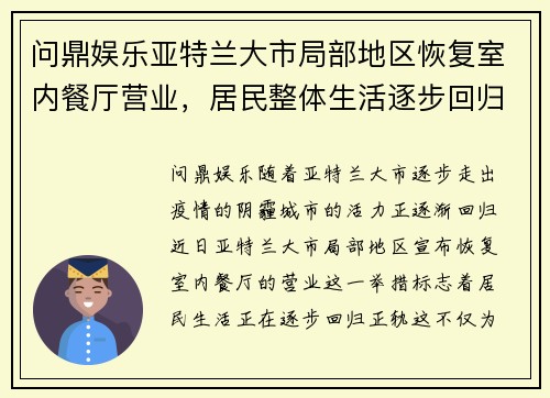 问鼎娱乐亚特兰大市局部地区恢复室内餐厅营业，居民整体生活逐步回归正轨