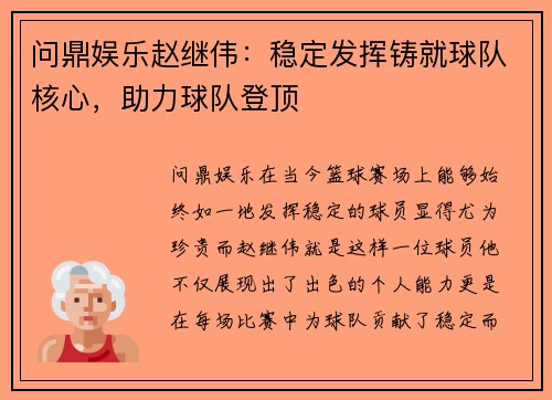 问鼎娱乐赵继伟：稳定发挥铸就球队核心，助力球队登顶