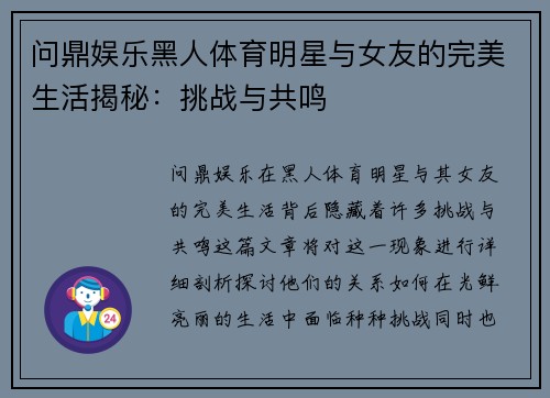 问鼎娱乐黑人体育明星与女友的完美生活揭秘：挑战与共鸣