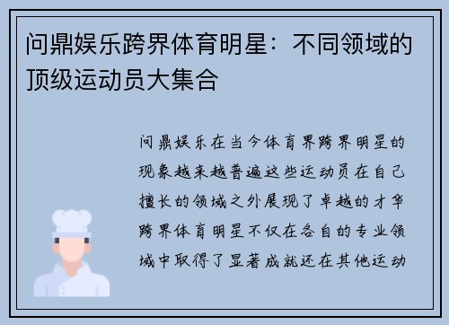 问鼎娱乐跨界体育明星：不同领域的顶级运动员大集合