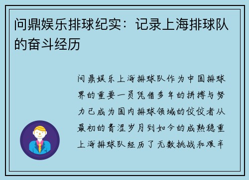 问鼎娱乐排球纪实：记录上海排球队的奋斗经历